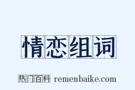 情恋组词是什么意思的图片